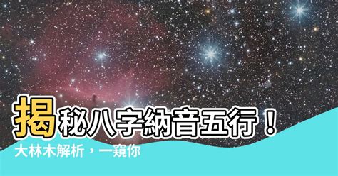 戊午納音|八字納音五行解析——天上火